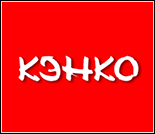 Лого Оздоровительный центр «Кэнко»