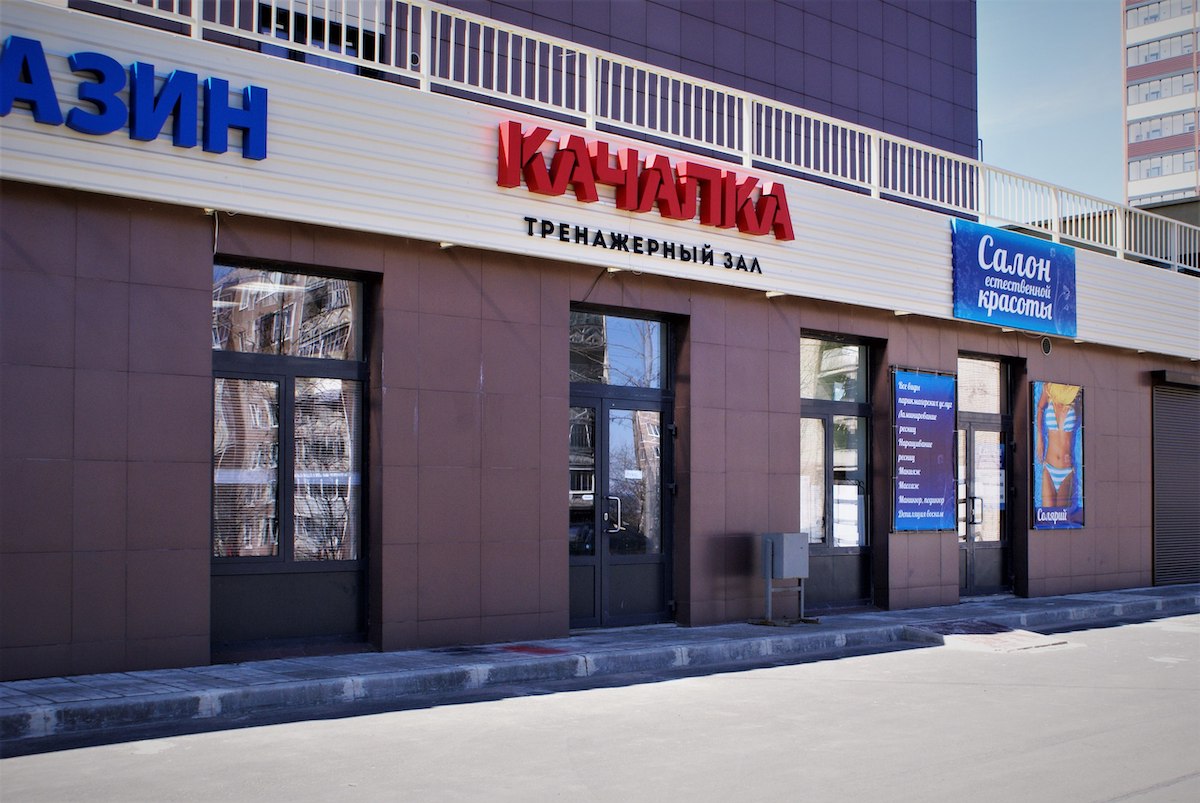 Тренажерный зал «Качалка»