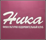 Лого Женский фитнес-клуб «Ника»