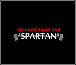 Лого Тренажерный зал «Spartan»