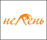 Лого Спортивный клуб «Нелень»