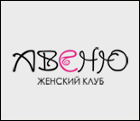 Лого Женский клуб «Авеню»