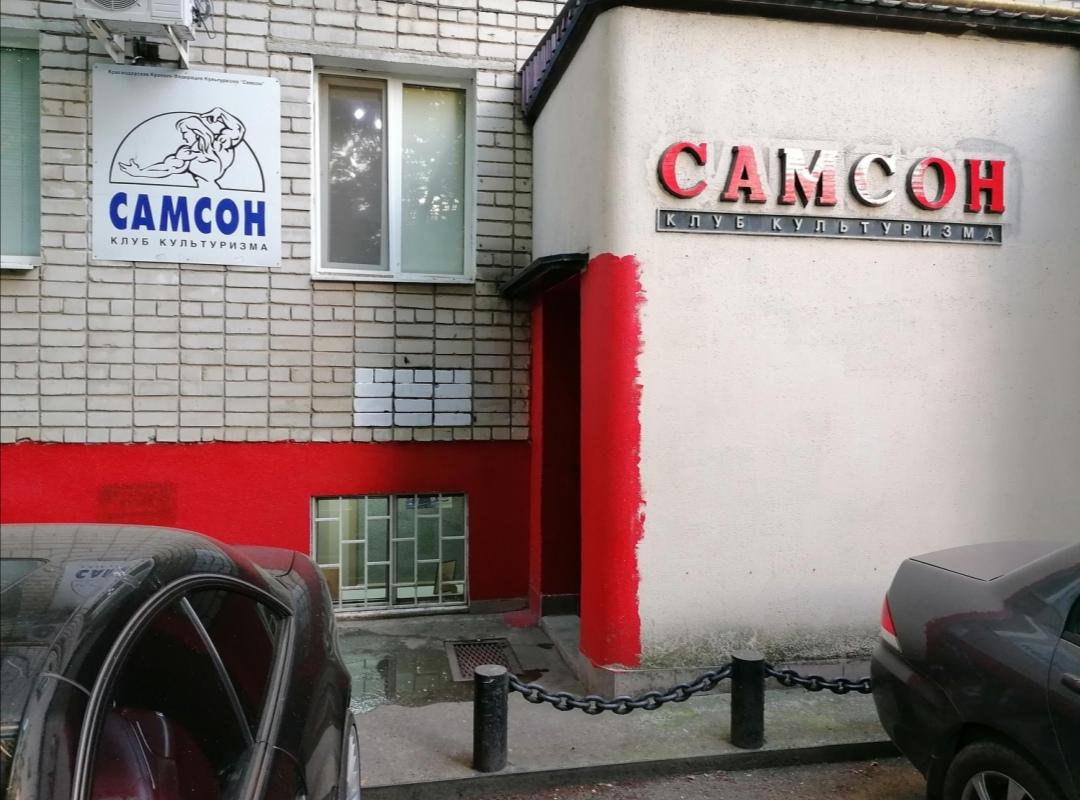 Тренажерный зал «Самсон»