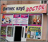 Лого Фитнес-клуб «Восток»