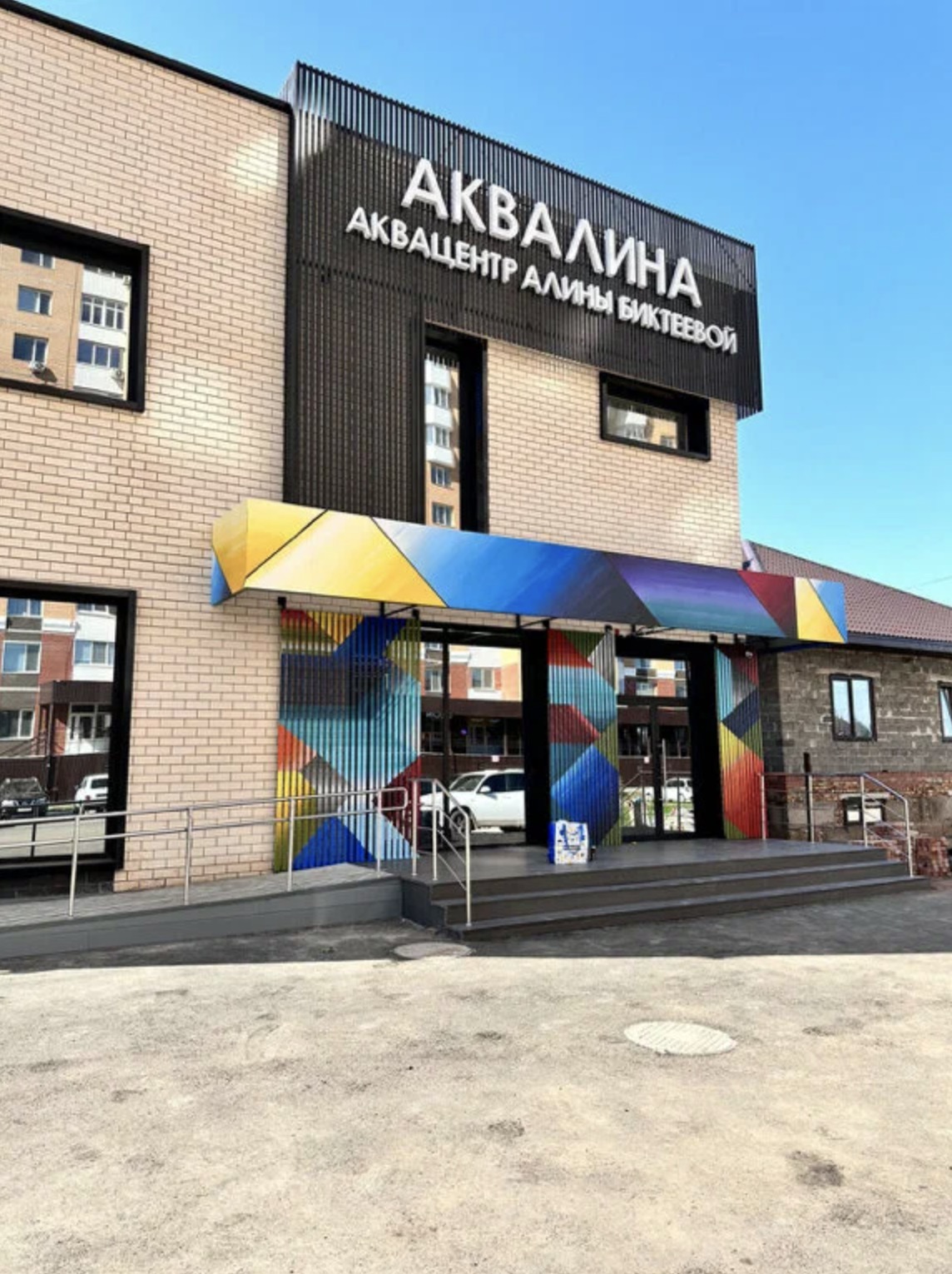 Детский бассейн «Аквалина»