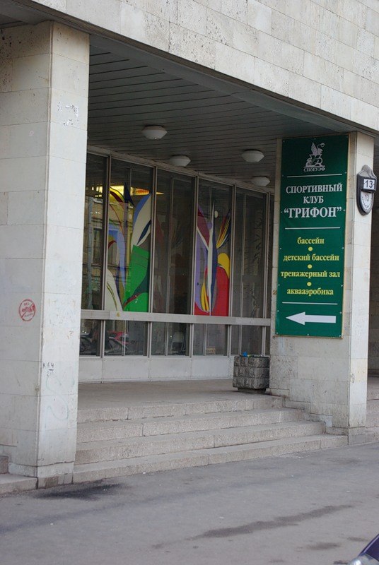 Плавательный бассейн «Грифон»