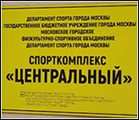 Лого Спортивный комплекс «Центральный»