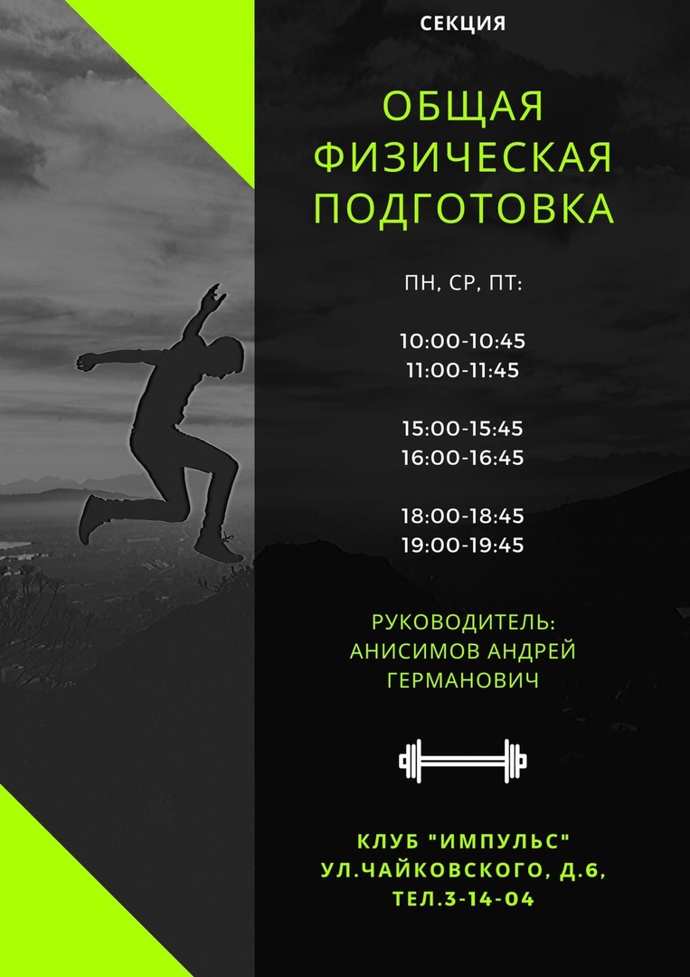Клуб «Импульс»