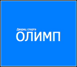Лого Дворец спорта «Олимп»