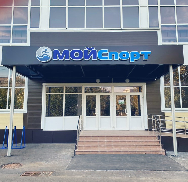 Фитнес-клуб «МОЙСпорт»