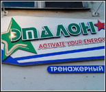Лого Фитнес-клуб «Эталон»