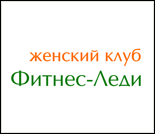 Лого Женский клуб «Фитнес-Леди»