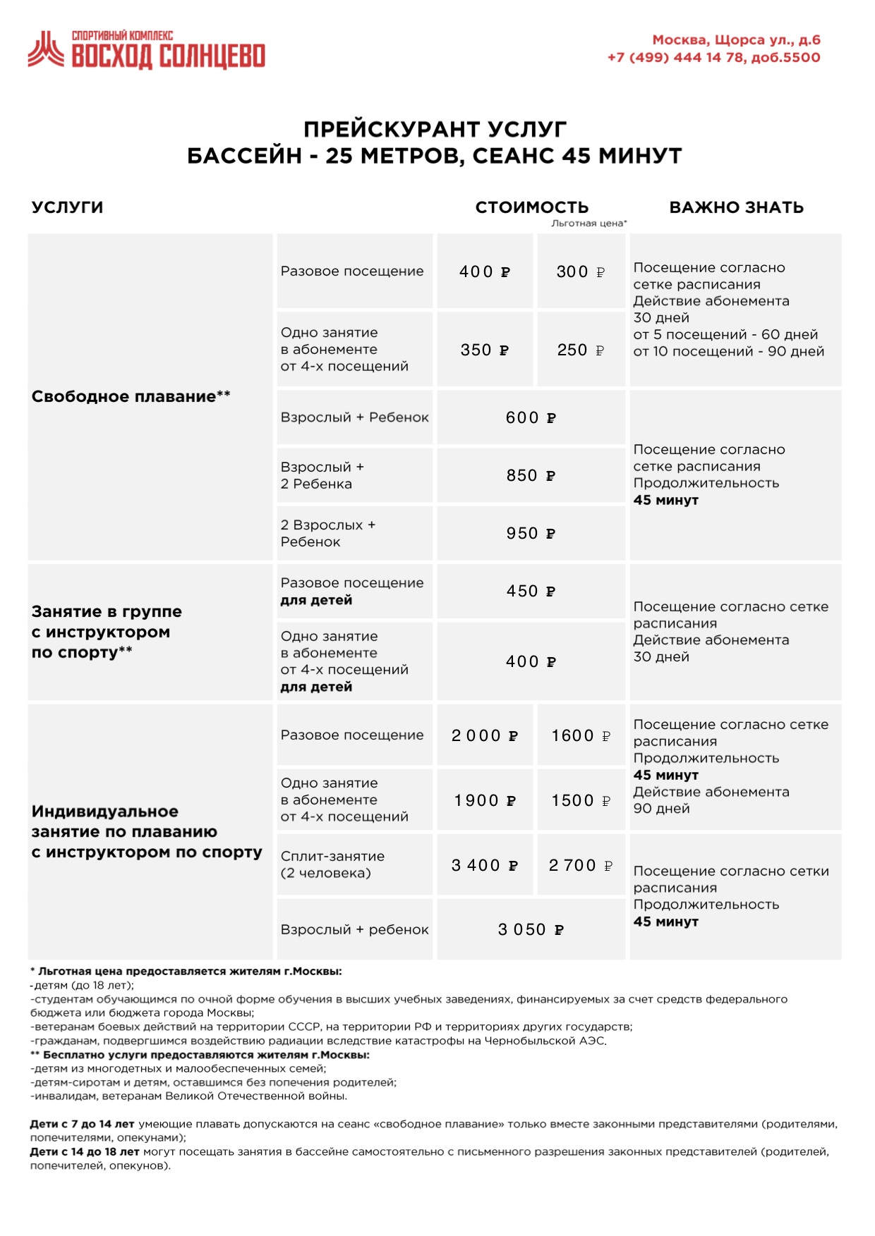 Плавательный бассейн «Восход Солнцево»