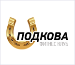 Лого Фитнес-клуб «Подкова»