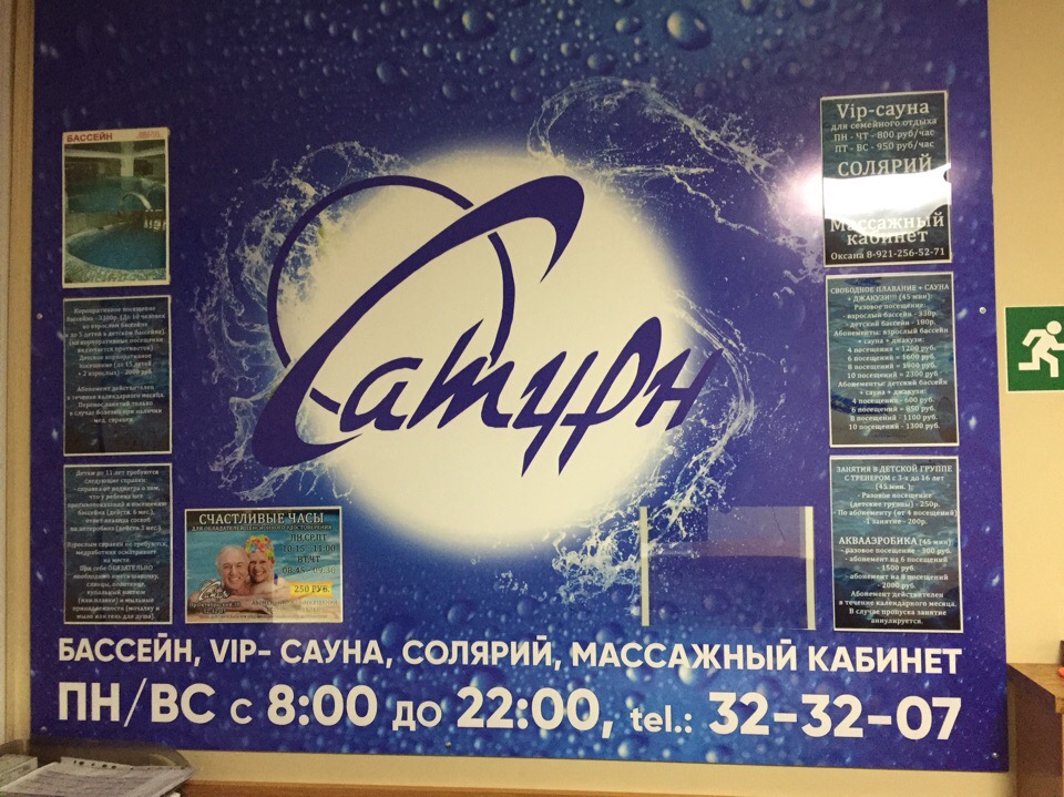 Плавательный бассейн «Сатурн»