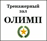 Лого Тренажёрный зал «Олимп»