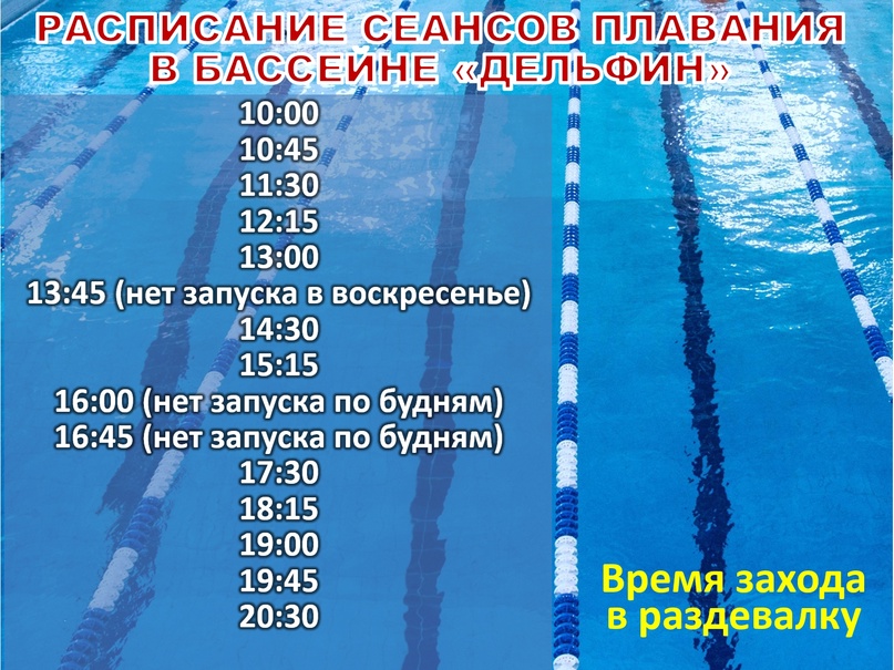 Плавательный бассейн «Дельфин»
