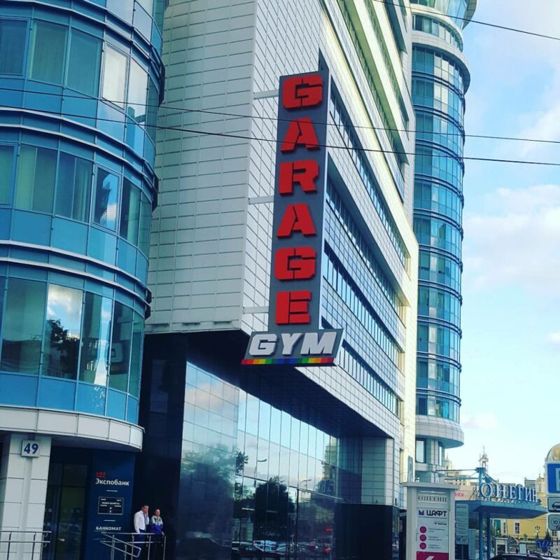 Фитнес-клуб «Garage Gym»