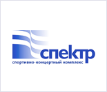 Лого Спортивно-концертный комплекс «Спектр»