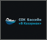 Лого Плавательный бассейн «В Казармах»