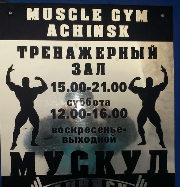 Тренажерный зал «Мускул»