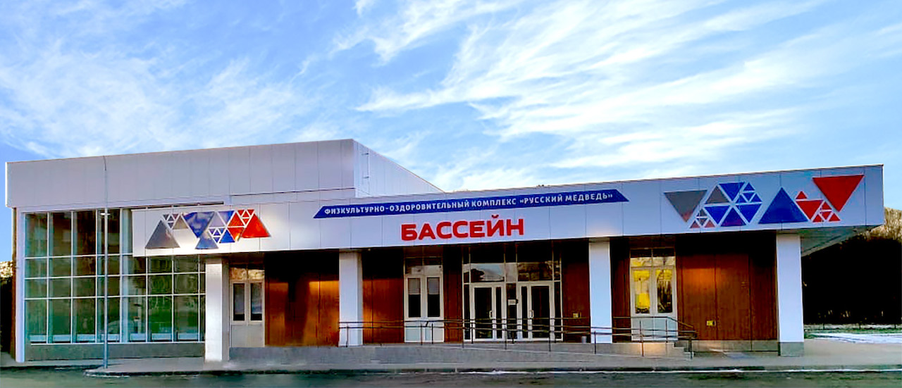 ФОК «Русский медведь»