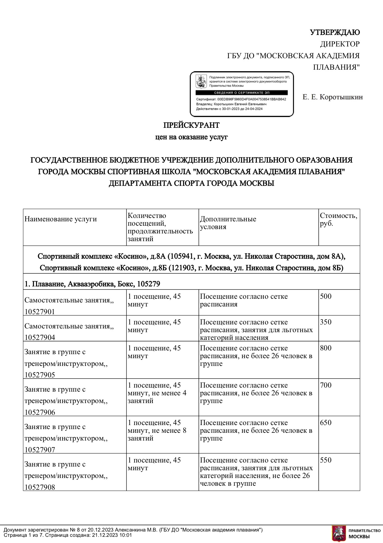 Плавательный бассейн «Косино»