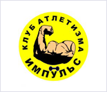 Лого Клуб атлетизма «Импульс»