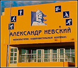 Лого Спортивный комплекс «Александр Невский»