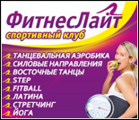 Лого Спортивный клуб «Фитнес Лайт»