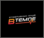 Лого Спортивный клуб «В темпе»