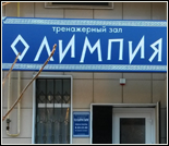 Лого Тренажерный зал «Олимпия»