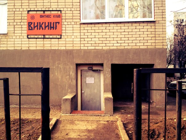 Фитнес-клуб «Викинг»