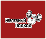 Лого Тренажерный зал «Железный подход»