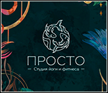 Лого Студия йоги и фитнеса «Просто»