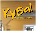 Лого Фитнес-центр «Куба»