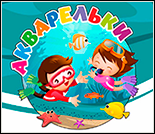 Лого Детский бассейн «Акварельки»