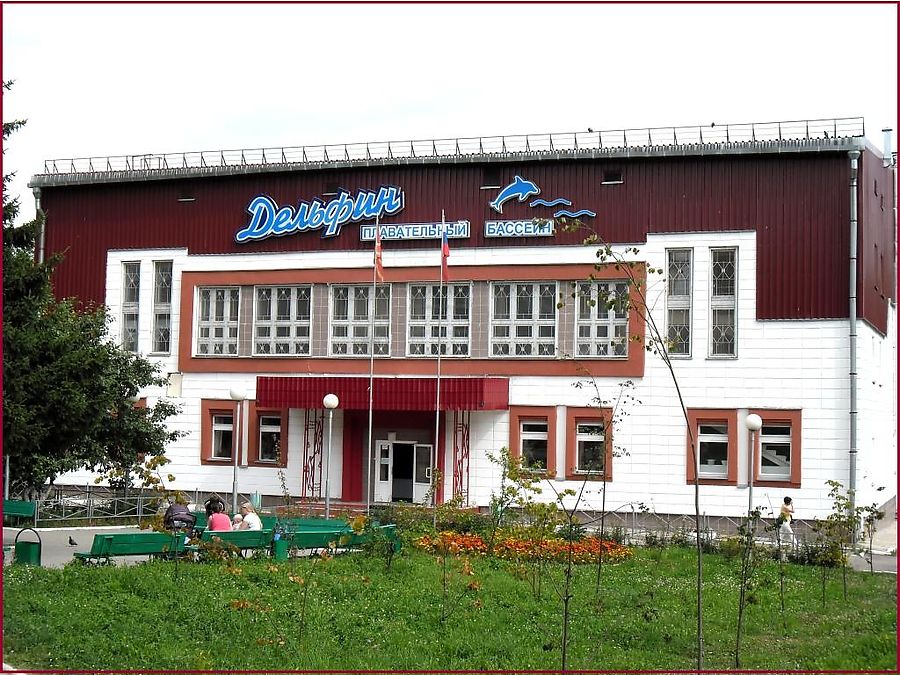 Плавательный бассейн «Дельфин»