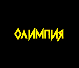Лого Фитнес-клуб «Олимпия» (Центр)