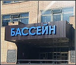Лого Плавательный бассейн «Фили»