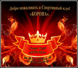 Лого Спортивный клуб «Корона»