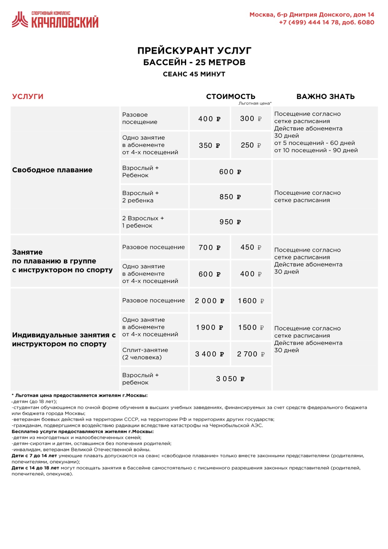 Плавательный бассейн «Качаловский»