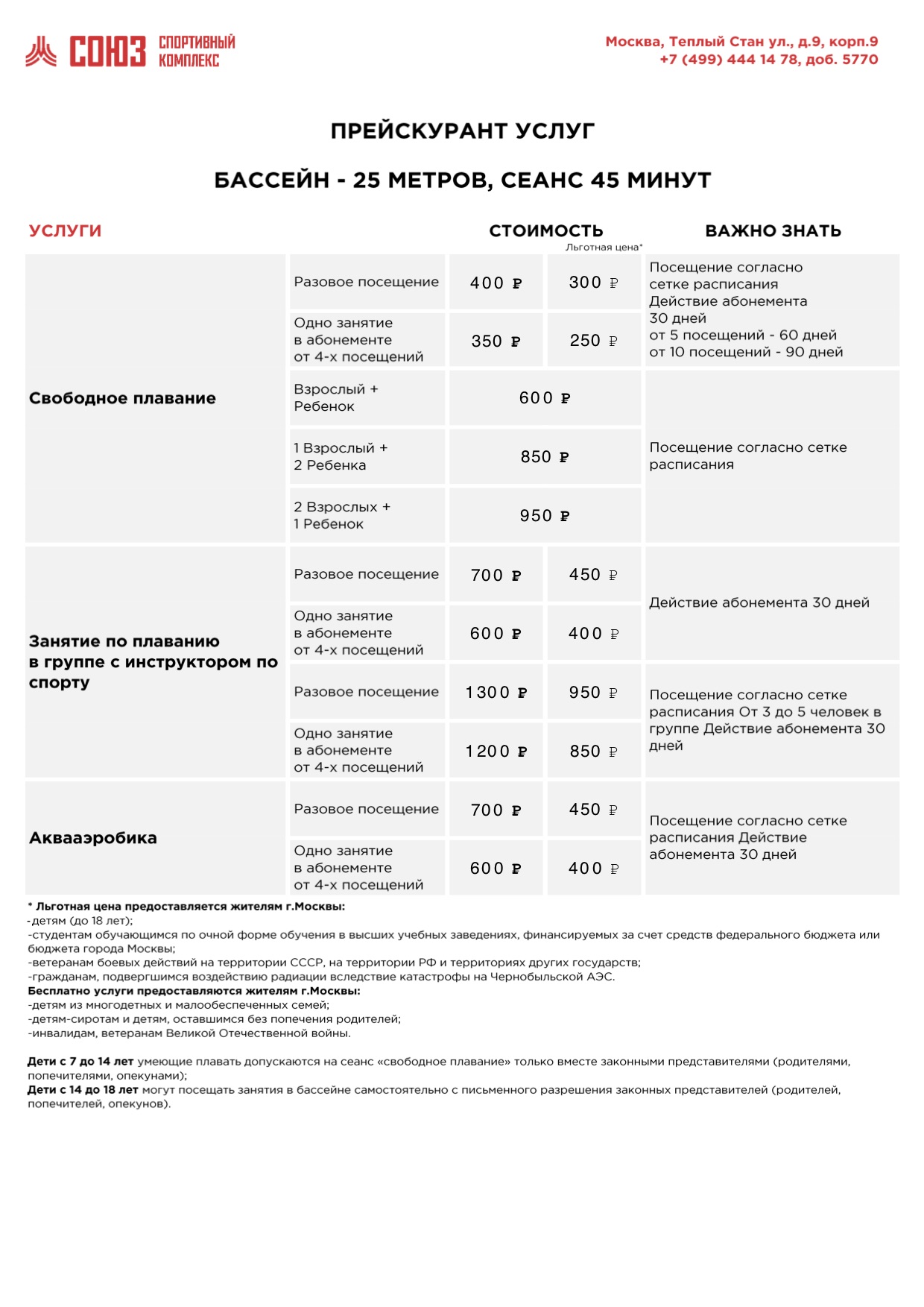 Плавательный бассейн «Союз»
