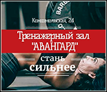 Лого Тренажерный зал «Авангард»