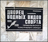 Лого Дворец водных видов спорта