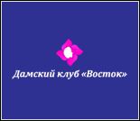 Лого Дамский клуб «Восток»