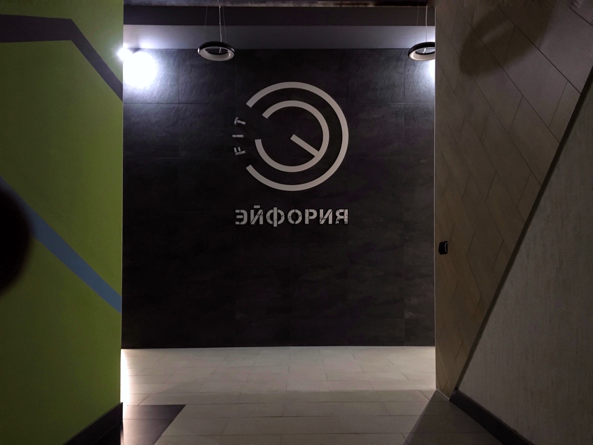 Фитнес-клуб «Эйфория»
