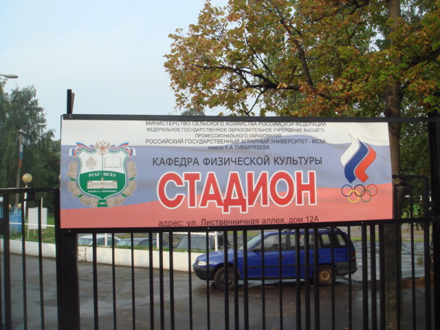 Плавательный бассейн РГАУ-МСХА