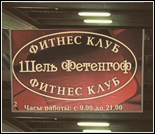 Лого Фитнес-клуб «Шель Фетенгоф»
