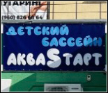 Лого Детский бассейн «Аквастарт»